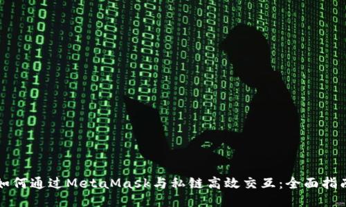 如何通过MetaMask与私链高效交互:全面指南