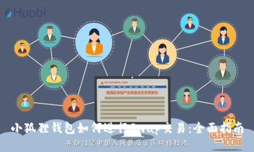 小狐狸钱包如何进行Swap交易:全面指南