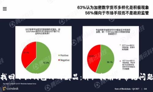 如何找回小狐钱包内的藏品:详细指南与常见问题解答