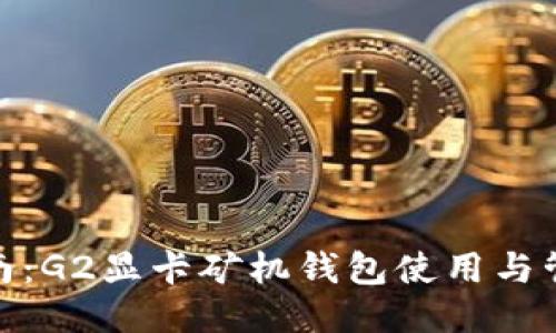 最全指南:G2显卡矿机钱包使用与管理攻略