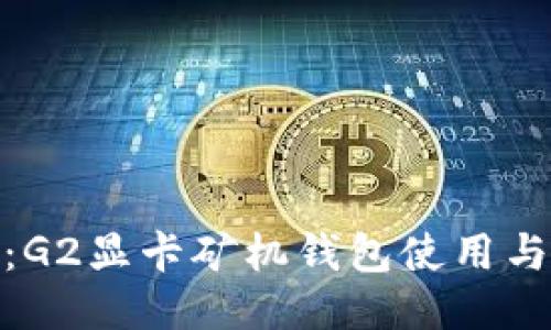 最全指南:G2显卡矿机钱包使用与管理攻略