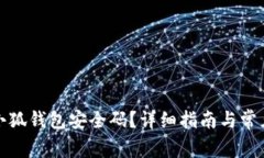 如何查找小狐钱包安全码？详细指南与