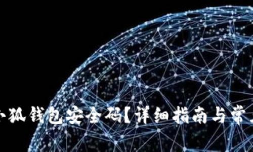 如何查找小狐钱包安全码?详细指南与常见问题解答