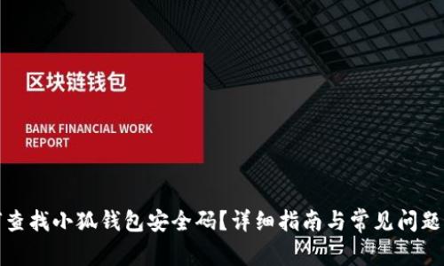 如何查找小狐钱包安全码?详细指南与常见问题解答