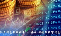 :下载k豆钱包最新版本 - 安全、便捷的