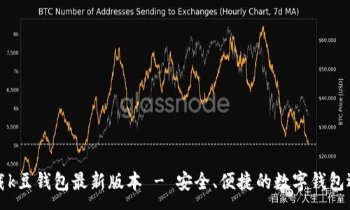 :
下载k豆钱包最新版本 - 安全、便捷的数字钱包选项