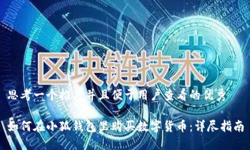 思考一个推广并且便于用户查看的优秀
如何在小狐钱包里购买数字货币:详尽指南