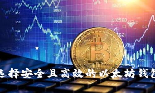 如何选择安全且高效的以太坊钱包网站?
