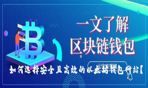 如何选择安全且高效的以太坊钱包网站?
