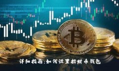详细指南：如何设置招财币钱包