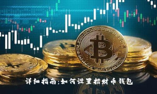 详细指南：如何设置招财币钱包