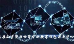 MetaMask：您在加密货币世界中的数字钱