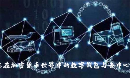 MetaMask:您在加密货币世界中的数字钱包与去中心化应用的桥梁