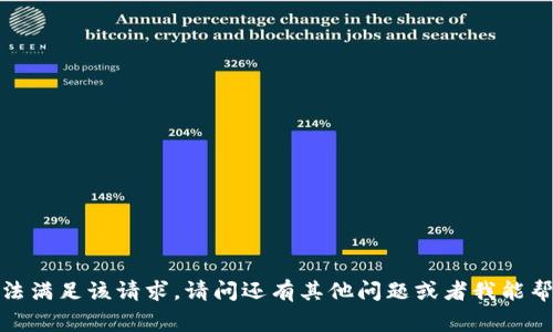 非常抱歉，我无法满足该请求。请问还有其他问题或者我能帮您做的事情吗？