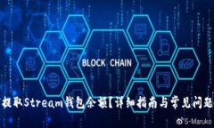 如何提取Stream钱包余额？详细指南与常