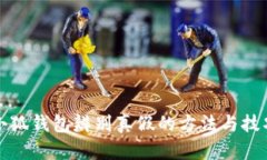 小狐钱包辨别真假的方法与技巧