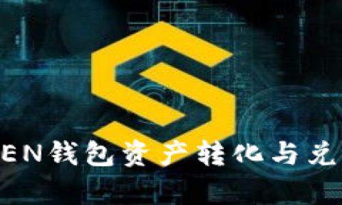 : IMTOKEN钱包资产转化与兑现全解析