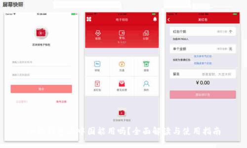 小狐钱包在中国能用吗?全面解读与使用指南