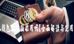 小狐钱包在中国能用吗？全面解读与使