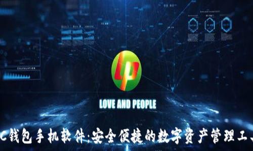 SC钱包手机软件:安全便捷的数字资产管理工具