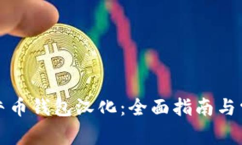 如何进行公牛币钱包汉化:全面指南与常见问题解答
