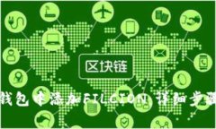 如何在小狐钱包中添加FILCION：详细步