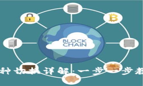 小狐钱包币种切换详解:一步一步教你轻松换币