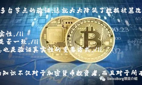   如何查询区块链地址信息：一站式指南 / 

 guanjianci 区块链查询, 区块链地址, 区块链信息, 区块链浏览器 /guanjianci 

区块链技术的兴起使得加密货币及其他数字资产拥有了前所未有的透明性和安全性。要了解某个区块链地址的信息，确实是十分必要的。这篇文章将介绍如何查询区块链地址信息，并解答一些相关的问题，帮助用户更好地理解这个过程。

什么是区块链地址？
区块链地址是用户在区块链网络中进行交易时所使用的唯一标识符。不同于传统银行账户，区块链地址通常是一串字母和数字的组合，通常由一个公钥经过哈希运算生成。每个地址都是唯一的，它与相应的私钥密切相关，用户使用私钥来管理和转移与之对应的资产。
每个区块链都有其特定的地址生成规则，例如比特币的地址通常是以1或3开头，而以太坊地址则以0x开头。理解这些地址的组成部分是查询区块链信息的基础。

如何查询区块链地址信息？
查询区块链地址信息主要依赖于区块链浏览器工具。以下是查询区块链地址信息的步骤：
ol
  listrong选择合适的区块链浏览器：/strong根据你想要查询的加密货币选择合适的区块链浏览器。例如，比特币可以使用 blockchain.com 或 Blockchair，而以太坊则可以使用 Etherscan。/li
  listrong输入地址：/strong在浏览器的搜索框中输入你想要查询的区块链地址。这会带你到该地址的详细资料页面。/li
  listrong查看交易记录：/strong在该地址的页面上，你可以看到该地址的所有交易记录，包括发送和接收的交易、交易金额和交易时间等。/li
  listrong分析余额：/strong在地址的详细信息中，还可以查看该地址当前的资产余额。/li
/ol

就这么简单，使用区块链浏览器，你可以轻松查询到区块链地址的信息，了解该地址的交易历史和资产状况。

为什么需要查询区块链地址的信息？
查询区块链地址信息的需求可以从多个角度来考虑。对于投资者、开发者、以及普通用户而言，了解地址的交易历史和状态都具有重要意义。
1. **投资决策**：对于投资者来说，查询地址的信息能够帮助他们评估某个数字资产的流动性、交易频率等，从而做出更明智的投资决策。
2. **防诈骗措施**：有时，一些诈骗行为会以特定的区块链地址为基础，而查询地址信息可以帮助用户判断该地址是否与诈骗行为相关。
3. **交易确认**：在进行交易后，用户通常会想确认交易是否已成功发送。通过查询发送者的地址，可以迅速了解交易的当前状态。
4. **区块链开发**：出于技术开发的需要，开发者可能需要检查某个地址的余额和交易记录，以确保智能合约的正确执行。

区块链浏览器的使用技巧
使用区块链浏览器进行查询时，掌握一些技巧将能够帮助你更高效地获取信息。
1. **了解各浏览器的特点**：不同的区块链浏览器提供不同的信息展示方式，有些可能提供实时交易数据，有些则偏重于历史记录。了解每个浏览器的特性，可以快速找到所需的信息。
2. **使用标签和过滤器**：许多浏览器提供按时间、金额等条件过滤查询结果的功能，用户可以根据自己的需求筛选出最相关的信息。
3. **关注社交媒体和社区**：许多区块链社区会讨论各个地址的情况，用户可以在论坛和社交媒体上寻求帮助，通过其他人的经验获得额外的信息。
4. **注意隐私问题**：查询地址的信息不会泄露用户的私密数据，但在讨论或分享有关地址的信息时，仍要谨慎，避免可能的恶意攻击。

常见的问题
以下是一些常见的与查询区块链地址信息相关的问题：

1. 如何确保区块链地址的安全性？
确保区块链地址的安全性是一个多方面的过程，涉及到良好的密码管理、使用安全的网络以及对交易的谨慎操作。
首先，用户必须妥善保管自己的私钥，私钥是控制区块链地址的唯一凭证，一旦丢失或被盗，资产将无法找回。因此，用户应采取措施，避免将私钥存放在网上，尽量使用硬件钱包以提高安全性。
其次，在进行任何与区块链地址相关的操作时，用户应确保在安全的网络环境下进行，避免使用公共Wi-Fi连接进行敏感操作，因为这可能增加数据被窃取的风险。
另外定期检查区块链地址的交易记录也是一个防止欺诈的好方法。用户可以通过区块链浏览器定期审查自己地址的交易动态，确保没有未经授权的交易发生。

2. 如何识别诈骗链地址？
识别诈骗链地址需要用户具备一定的判断能力，并通过不同的工具进行分析。
首先，用户要警惕一些常见的诈骗模式，如“空投”、“双倍返还”等。这些通常是以诱惑为手段的诈骗手法，用户在看到这些宣传时，一定要格外小心。
其次，可以利用一些区块链浏览器，观察该地址的交易历史，如果该地址的交易行为异常频繁或者与已被标记的诈骗地址有关联，很可能就是诈骗地址。
另外，还可以通过加入一些区块链社区，了解该地址的活动评价。很多用户都会分享他们的交易经验，有助于形成对该地址的整体认知。

3. 区块链地址是否可以被追踪？
区块链地址在许多区块链上都是公开的，这意味着任何人都可以查找到该地址的交易记录和余额。因此，从这个角度看，区块链地址确实是可以被追踪的。
例如，在比特币网络上，所有的交易记录都是公开透明的，任何人都可以通过区块链浏览器查询到某个地址的交易历史。这种特性使得区块链在提供透明度的同时，也容易被追踪。
然而，由于区块链的去中心化特性，追踪某个地址的真实身份是非常困难的。地址本身是与特定用户的身份无关的，因此，即使用户知道某个地址的交易信息，也无法直接得知背后的身份信息。

4. 怎么判断区块链上的数据是否真实？
区块链的去中心化本质和共识机制确保了数据的可信性和安全性。每笔交易在被添加到区块链之前，必须经过网络中多台节点的验证，这就大大降低了数据被篡改的风险。
要判断区块链上的数据是否真实，用户可以从以下几点入手：
ol
  listrong核对交易信息：/strong使用区块链浏览器确认交易的时间、金额和区块高度等信息，以确认这些数据的真实性。/li
  listrong查看多个来源：/strong如果是智能合约的执行结果等信息，可以通过不同的区块链浏览器和工具来核对，是否一致。/li
  listrong关注开发社区：/strong许多重要的信息和更新会在开发者的社区或社交媒体上发布，从这些渠道获取信息也是验证真实性的重要方式。/li
/ol

通过以上内容，相信你对如何查询区块链地址信息有了更深入的了解，并且在相关问题上也有了明确的解答。这方面的知识不仅对于加密货币投资者，而且对于所有希望更好理解区块链技术的人而言，都显得尤为重要。希望你可以通过这些信息，顺利拓宽自己在区块链领域的视野。