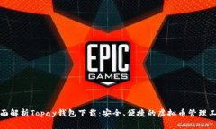 全面解析Topay钱包下载：安全、便捷的