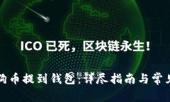 如何将狗狗币提到钱包：详尽指南与常
