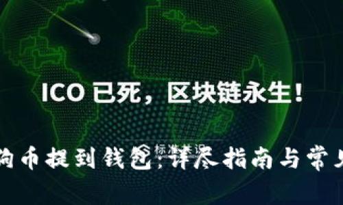 如何将狗狗币提到钱包:详尽指南与常见问题解答