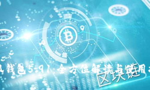 小狐钱包5.91：全方位解读与使用指南