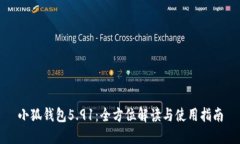 小狐钱包5.91：全方位解读与使用指南