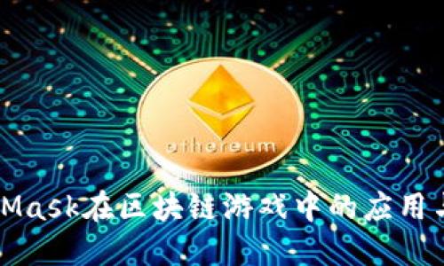 MetaMask在区块链游戏中的应用与攻略