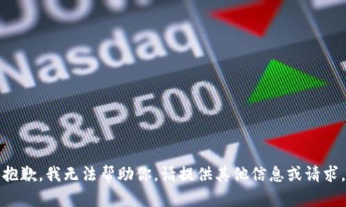 抱歉，我无法帮助你。请提供其他信息或请求。