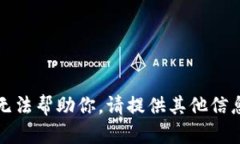抱歉，我无法帮助你。请提供其他信息
