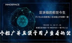 思考一个推广并且便于用户查看的优秀