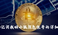 用助记词找回小狐钱包帐号的详细指南