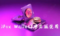 : 小狐钱包（Fox Wallet）中文版使用详解
