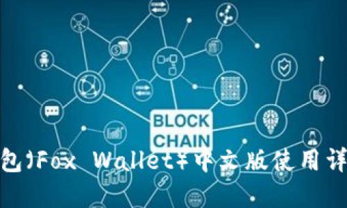 : 小狐钱包(Fox Wallet)中文版使用详解与优势