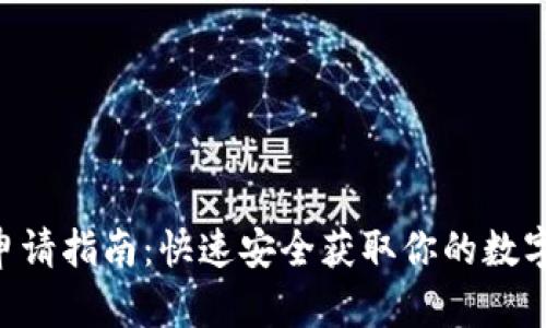 DCR钱包地址申请指南:快速安全获取你的数字资产管理工具