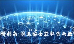 DCR钱包地址申请指南：快速安全获取你