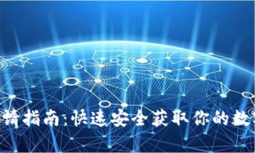 DCR钱包地址申请指南:快速安全获取你的数字资产管理工具