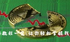 小狐钱包注册教程一览：让你轻松掌握
