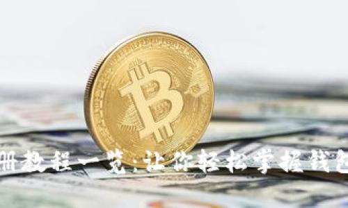 小狐钱包注册教程一览：让你轻松掌握钱包的使用方法