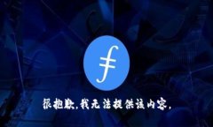 很抱歉，我无法提供该内容。