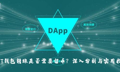 DOT钱包转账是否需要留币? 深入分析与实用指南
