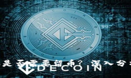 DOT钱包转账是否需要留币? 深入分析与实用指南