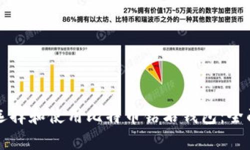 如何选择和使用比特币钻石钱包:全面指南