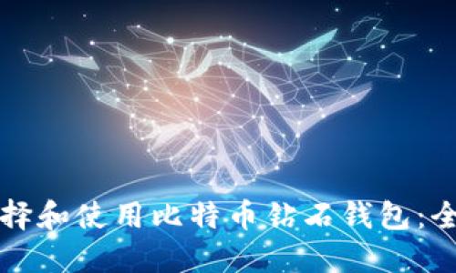 如何选择和使用比特币钻石钱包:全面指南